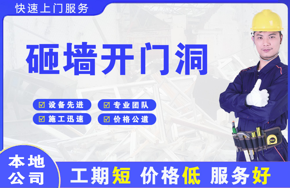 富源砸墙开门洞