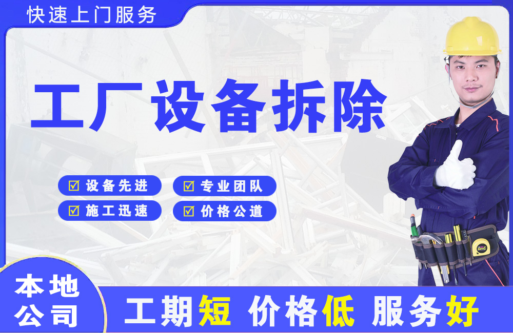 富源工厂设备拆除